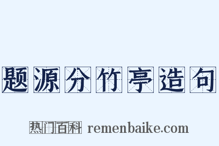 题源分竹亭造句是什么意思的图片